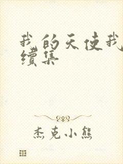 我的天使我的爱续集