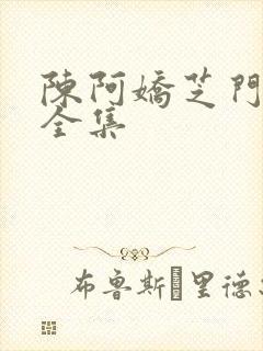 陈阿娇芝门照艳全集