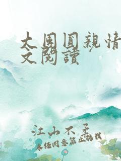 大团圆亲情会全文阅读