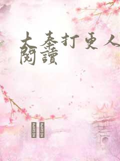 大奉打更人免费阅读