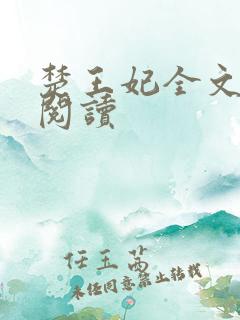 楚王妃全文免费阅读