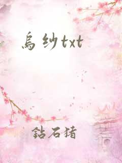 乌纱txt