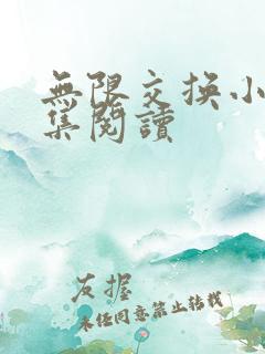 无限交换小说全集阅读