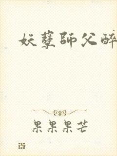 妖孽师父醉倾城