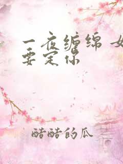 一夜缠绵 女人要定你