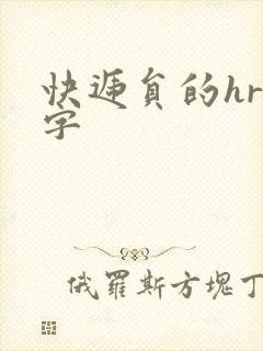 快递员的hr中字