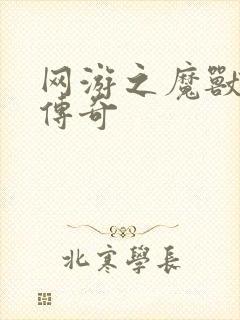 网游之魔兽猎人传奇