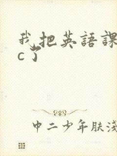我把英语课代表c了