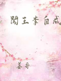 闯王李自成新传