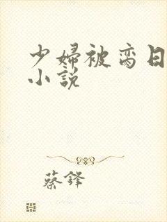 少妇被脔日常h小说