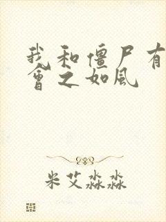 我和僵尸有个约会之如风