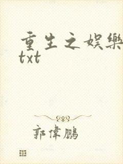 重生之娱乐大亨txt