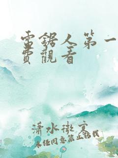 电锯人第一季免费观看