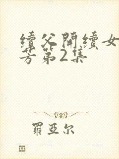 续父开续女包小芳第2集