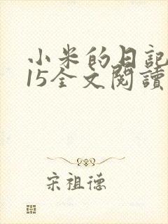小米的日记1一15全文阅读在线
