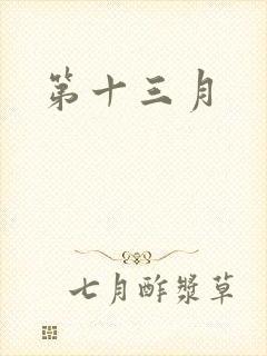 第十三月