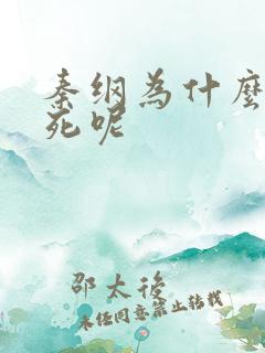 秦纲为什么被处死呢