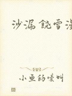 沙漏 饶雪漫