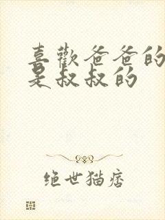 喜欢爸爸的C还是叔叔的