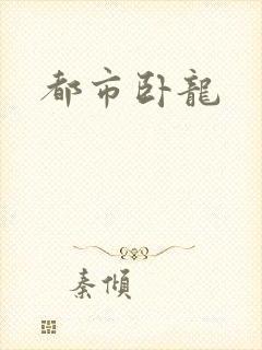 都市卧龙