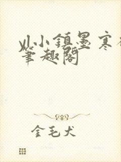 yl小镇墨寒砚笔趣阁