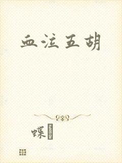 血泣五胡