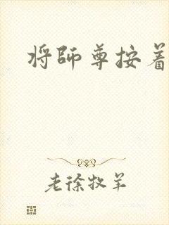 将师尊按着干