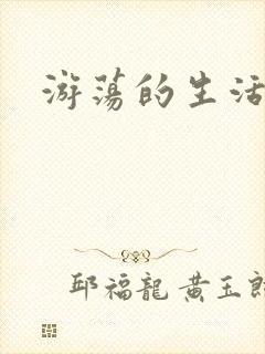 游荡的生活日记