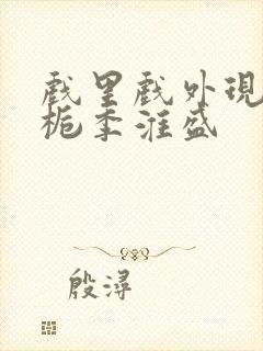 戏里戏外现场林栀季淮盛