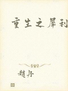 重生之犀利女兵