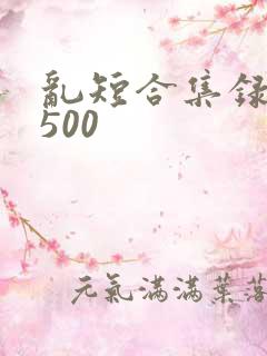 乱短合集录目伦500