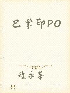 巴掌印PO