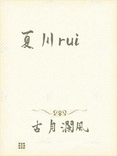 夏川rui