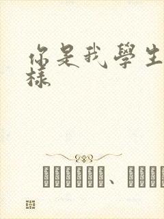 你是我学生又怎样