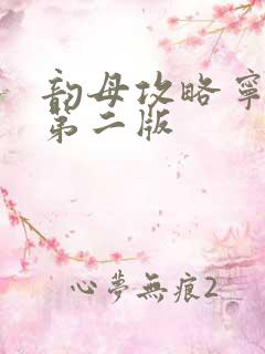 韵母攻略宁秋婉第二版