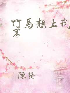 竹马想上我温清寒