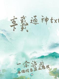 古武通神txt下载