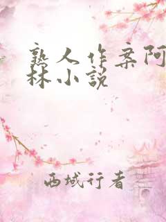 熟人作案阿司匹林小说