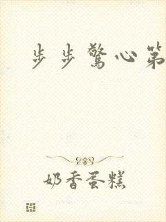 步步惊心第二部