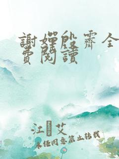 谢婵殷霁全文免费阅读