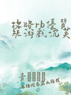 攻略rb优质系统游戏沉芙原文