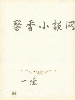 馨香小说网