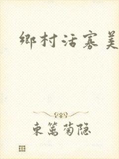 乡村活寡美人沟