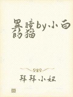 异瞳by小白龟的猫