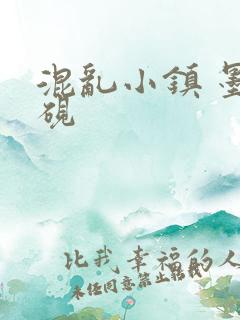 混乱小镇 墨池砚