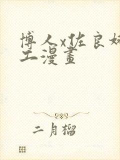 博人x佐良娜口工漫画