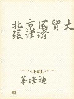 北京国贸大酒店张津瑜