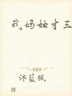 我妈她才三岁半