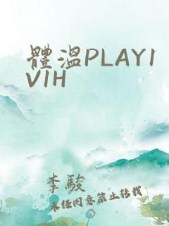 体温PLAY1V1H