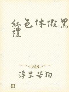 红色休假黑色婚礼